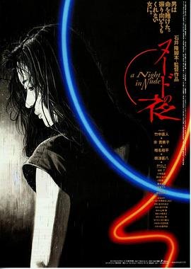 裸体之夜 完整版在线观看 (1993) 海报