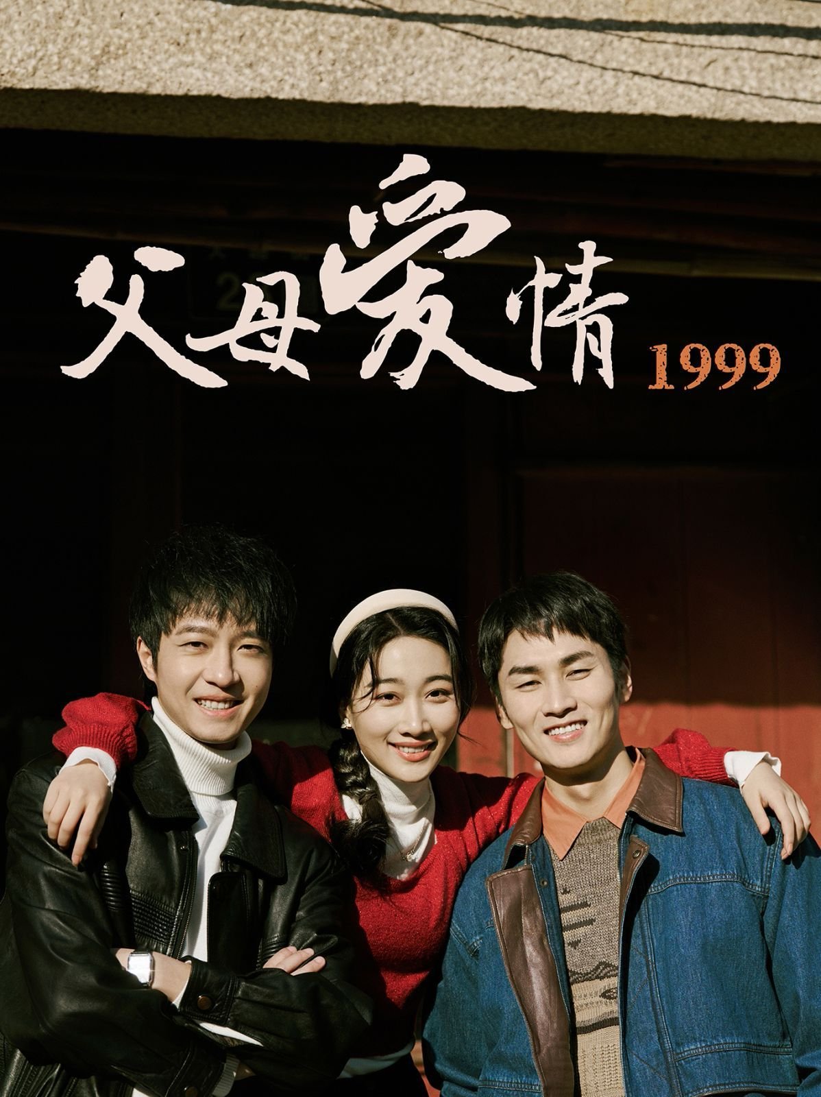 父母爱情电视剧免费观看完整版 (2025) 海报