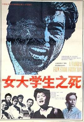 《《女大学生之死》免费新版 _最新完整版高清在线观看》1992 海报