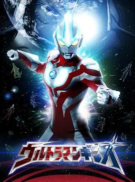 《《银河奥特曼S国语版》动漫免费在线观看完整版全集》2013 海报