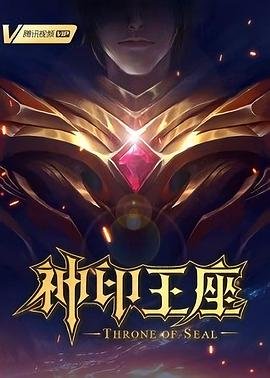 神印王座 (2022) 海报