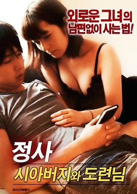 阿爸的不伦情人在线观看 (2018) 海报
