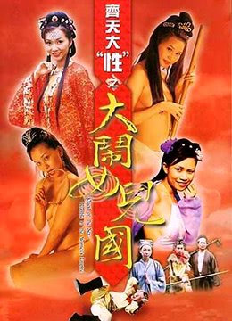 《《齐天大性之大闹女儿国》中字.2003免费在线观看_剧情片_》2003 海报