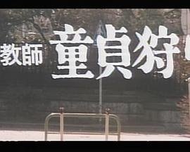 《女教师 1977》免费新版 _最新完整版高清在线观看 (1976) 海报