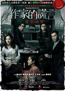 《作家的谎言：笔忠诱罪国语在线观看》2019 海报