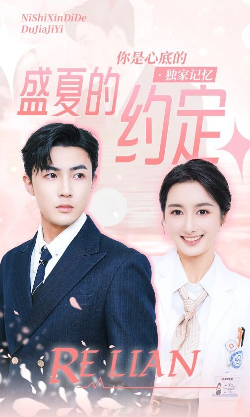深情约定短剧《盛夏的约定》全集免费高清在线观看 (2024) 海报