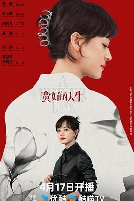 《《蛮好的人生》电视剧免费在线观看_国产剧高清完整版全集》2025 海报