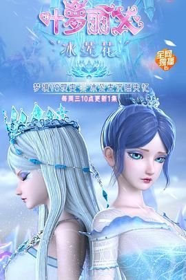 精灵梦叶罗丽x冰莲花
