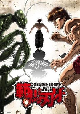 《范马刃牙第二季》免费观看动漫全集 (2021) 海报