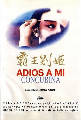 霸王别姬 (1993) 海报