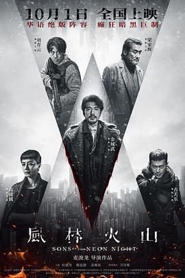 风林火山 在线免费观看高清 (2025) 海报