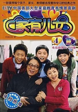 《家有儿女4》电视剧免费观看_第15集_高清全集完整版 (2007) 海报