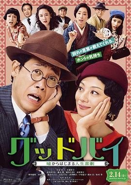 goodbye以谎言开端的人生喜剧