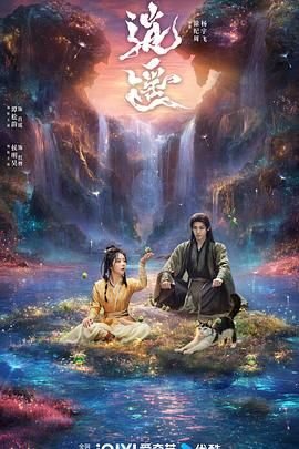 《逍遥》电视剧全集高清完整版免费在线观看 (2025) 海报