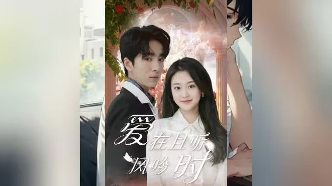 爱在且听风吟时